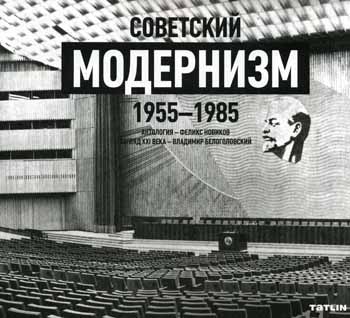 книга Радянський модернізм: 1955-1985, автор: Феликс Новиков, Владимир Белоголовский